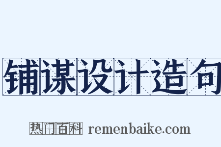 铺谋设计造句是什么意思的图片